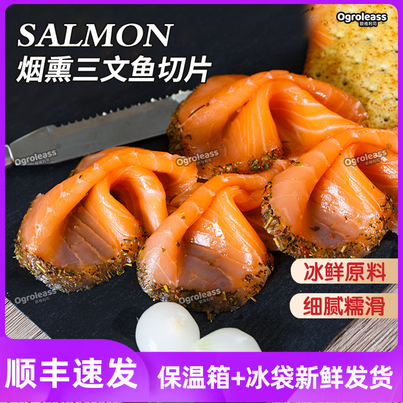 烟熏三文鱼切片smoked salmon新鲜中段即食冰鲜生鱼片刺身拼盘