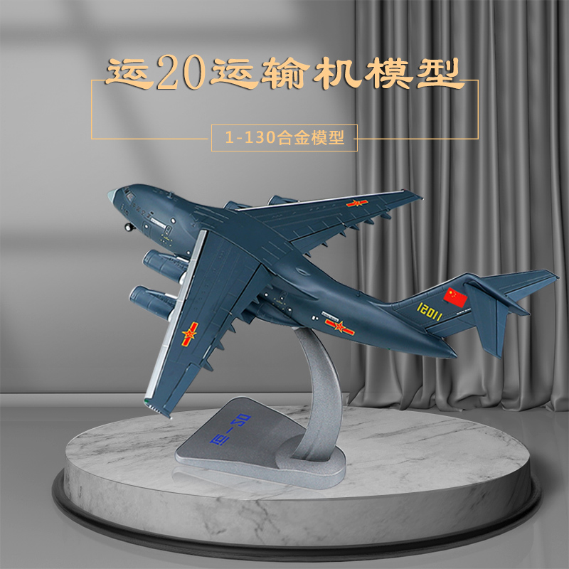 真兄弟1:130运20飞机模型合金国产鲲鹏Y20运输机军事模型摆件收藏