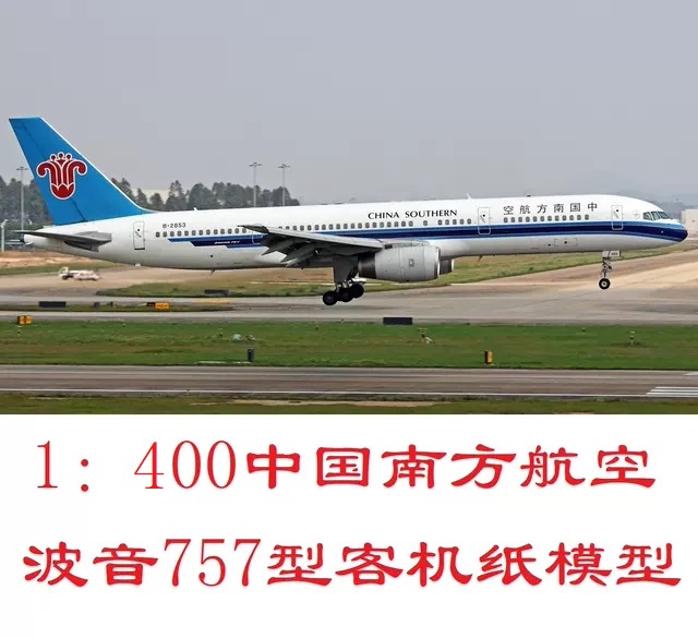 中国南方航空波音757