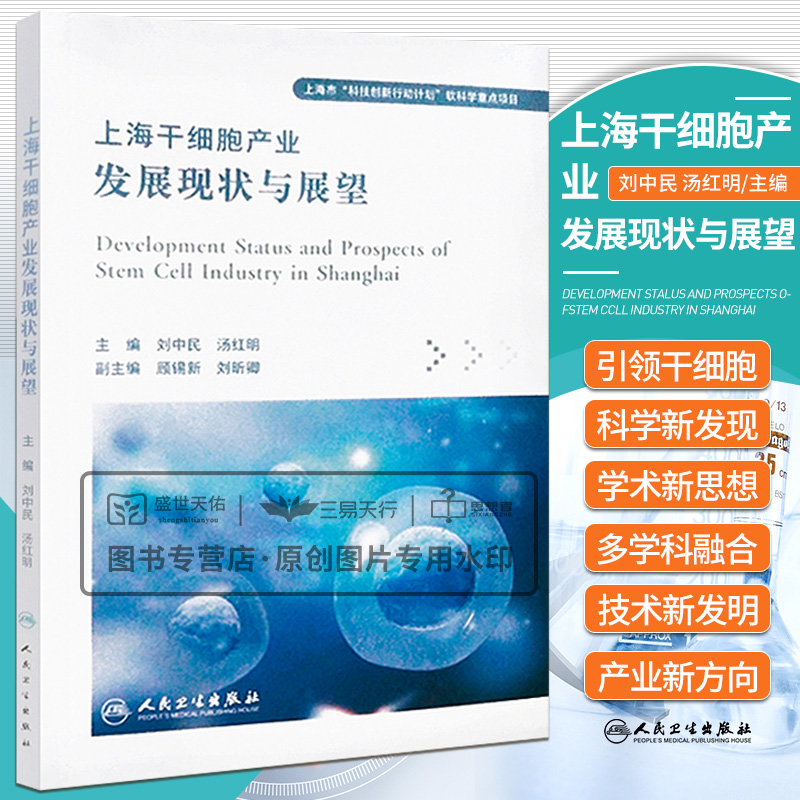 上海干细胞产业发展现状与展望 刘中民 汤红明 上海市科技创新行动计划软科学重点项目 干细胞治疗概念界定与风险 人民卫生出版社
