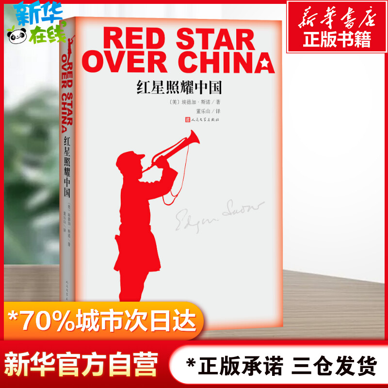【八年级上册】红星照耀中国 八年级上名著美 斯诺 西行漫记纪念长征胜利八十周年 董乐山