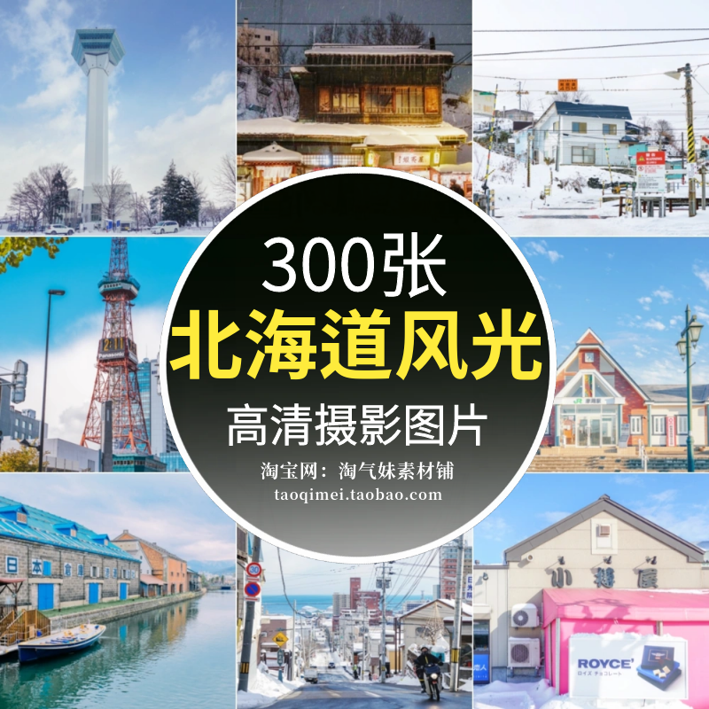 高清JPG日本北海道风光图片城市风景建筑街道地标旅游摄影素材照