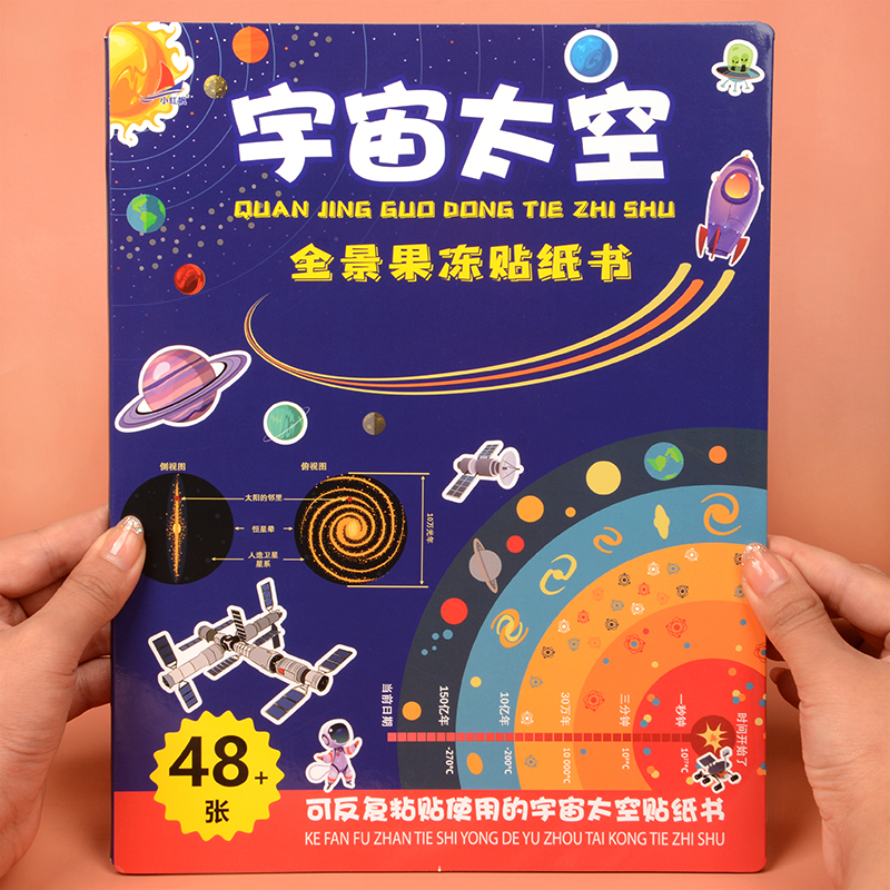 儿童宇宙太空科普贴纸书0-2-3-4-5岁宝宝6卡通反复贴贴画益智玩具