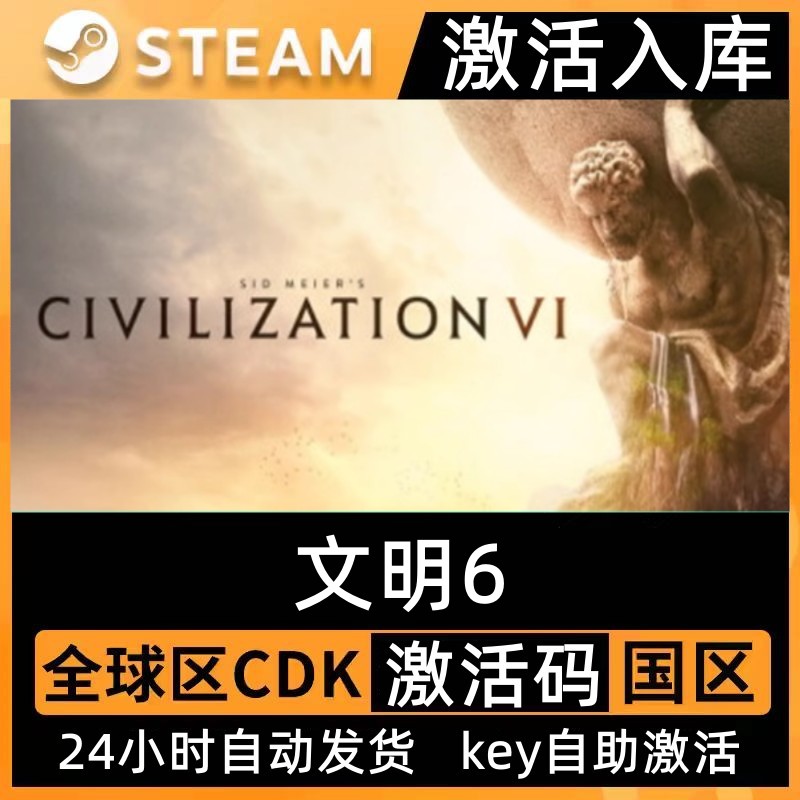 Steam正版文明6激活码CDK入库Sid Meier's Civilization VI全DLC