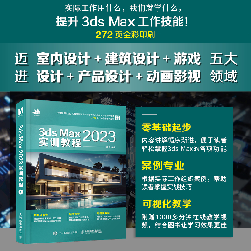3ds Max 2023实训教程3dmax书籍从入门到精通教程室内设计vray渲染3d建模三维动画制作游戏建筑动画设计