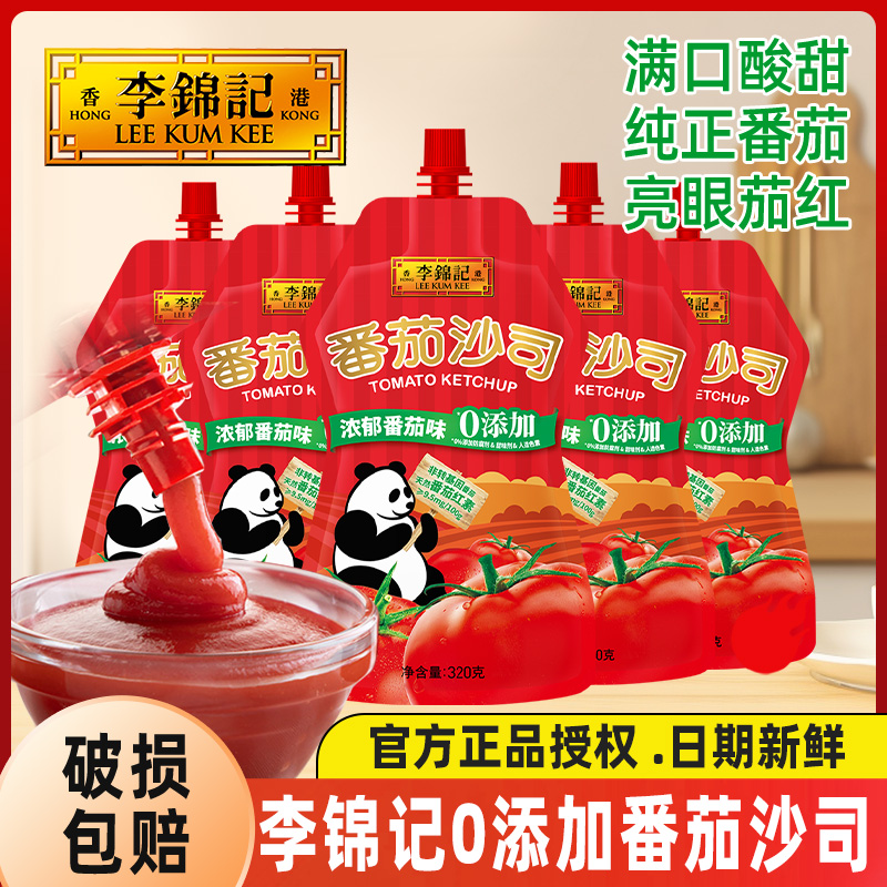李锦记番茄沙司320g*5袋装伴意面罗宋汤茄汁大虾调味酱番茄调味酱