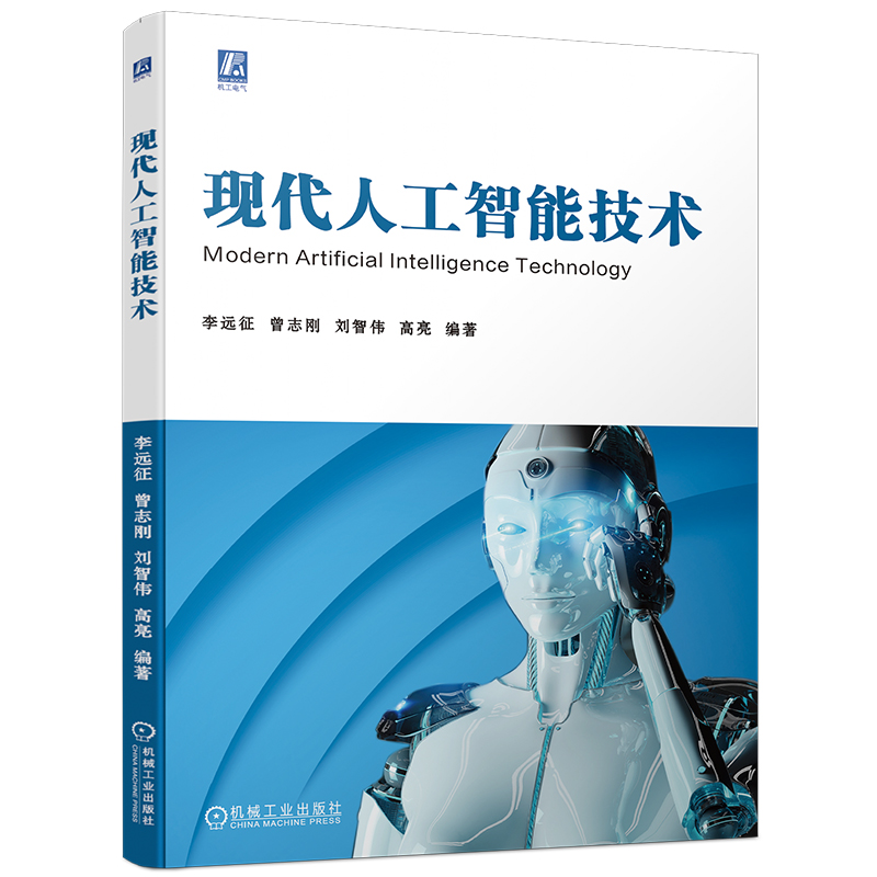 现代人工智能技术 李远征 曾志刚 刘智伟 高亮 机械工业出版社9787111750536预售