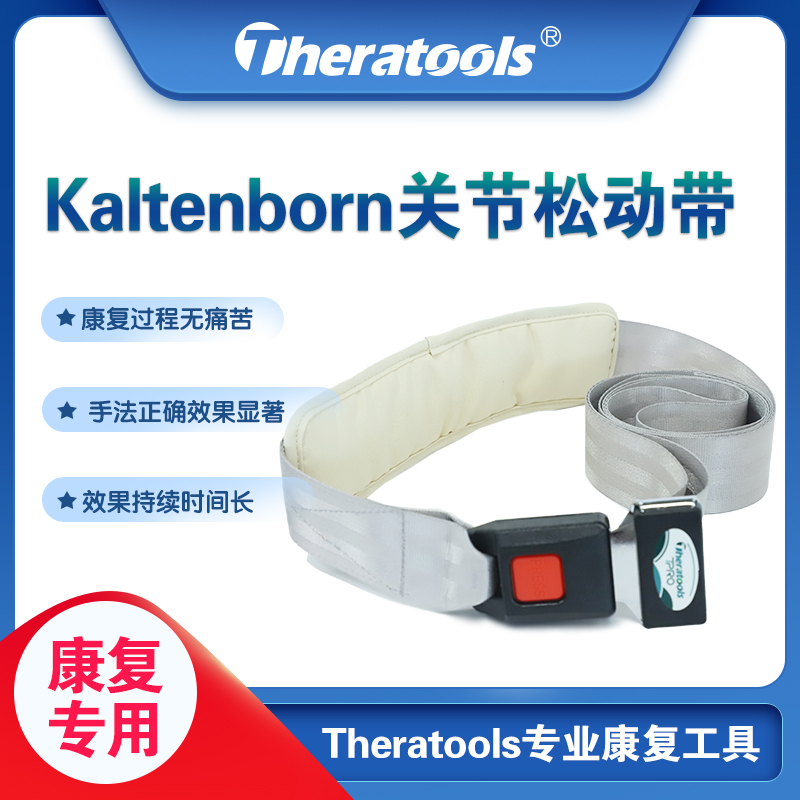 Kaltenborn关节松动带术手法按摩带专业医师康复徒手辅助工具