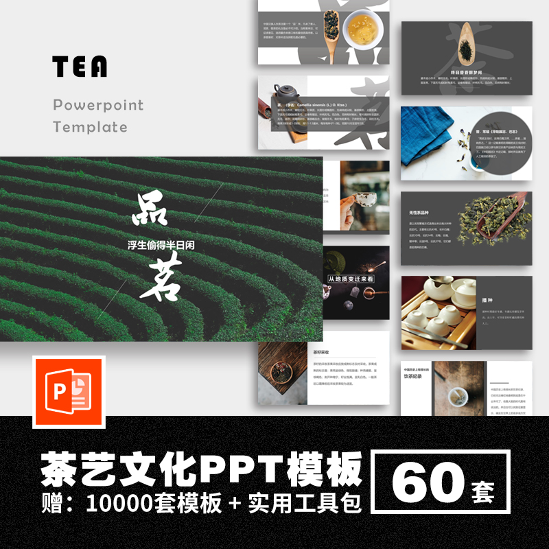 中国茶艺禅茶文化PPT模板茶叶品牌宣传推广动态通用策划方案素材