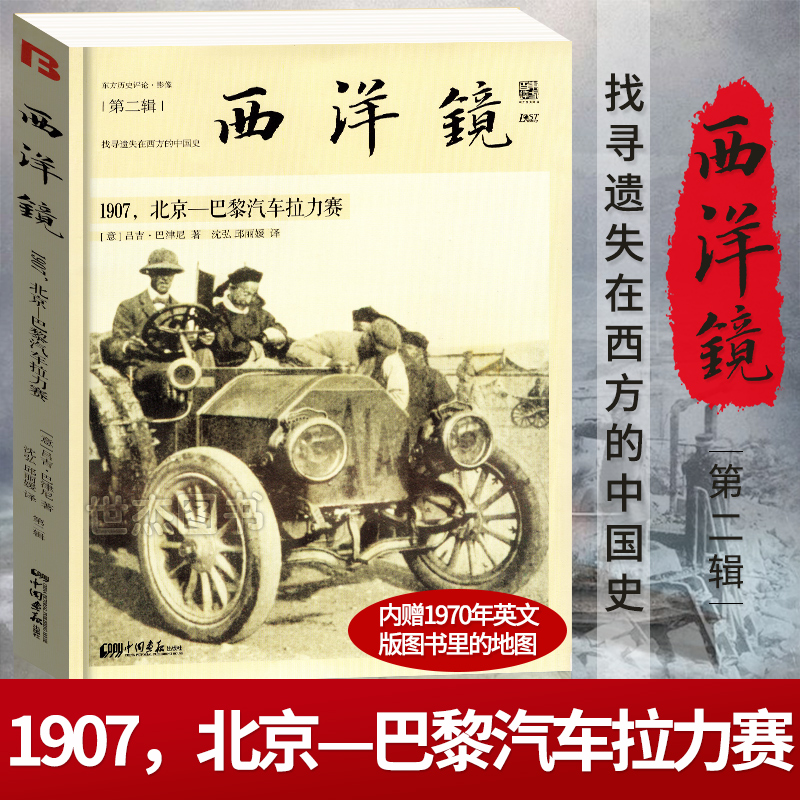 【3本39】西方记者眼中的中国首届汽车拉力赛东方历史评论影像第2辑了解近代中国史社会生活的老照片以及漫画中的世界四轮物语书籍