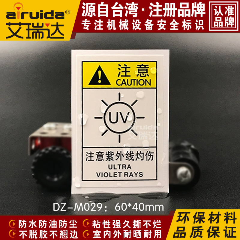 推荐设备安全标识贴纸注意紫外线灼伤UV强光激光镭射标签DZ-M029