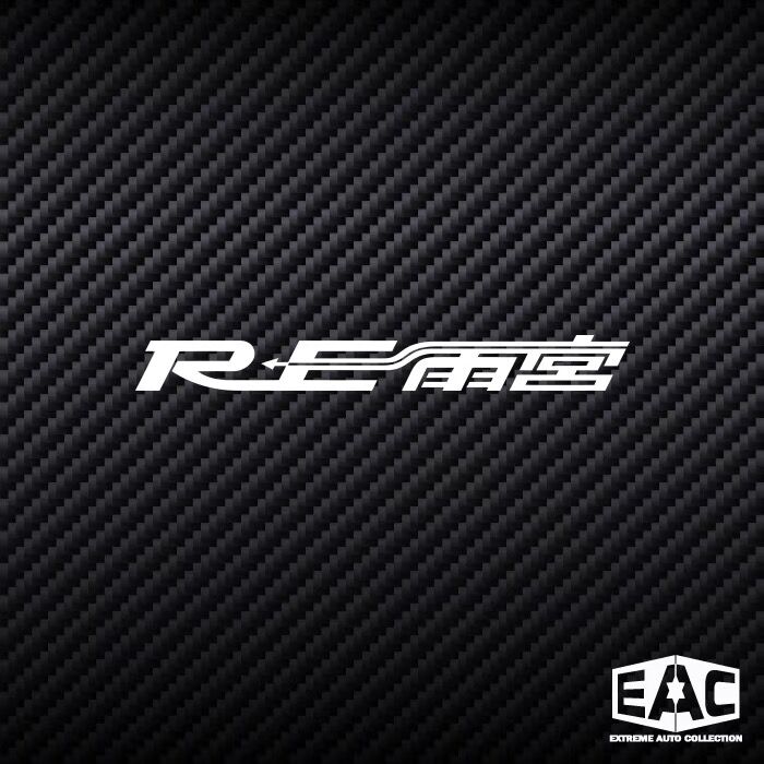 RE雨宫转子RX7镂空 单色反光汽车贴纸车窗玻璃笔记本贴行李箱车贴