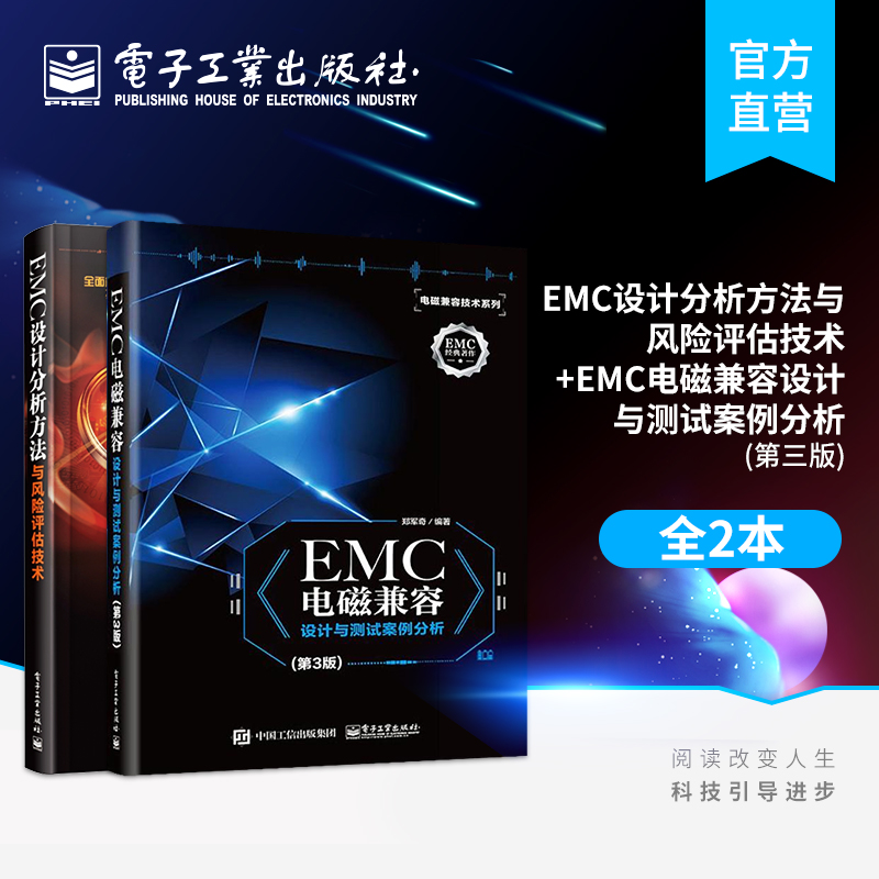EMC设计分析方法与风险评估技术+EMC电磁兼容设计与测试案例分析第三版 EMC整改工程师 仿真工程师及EMC顾问人员进行EMC培训的教材