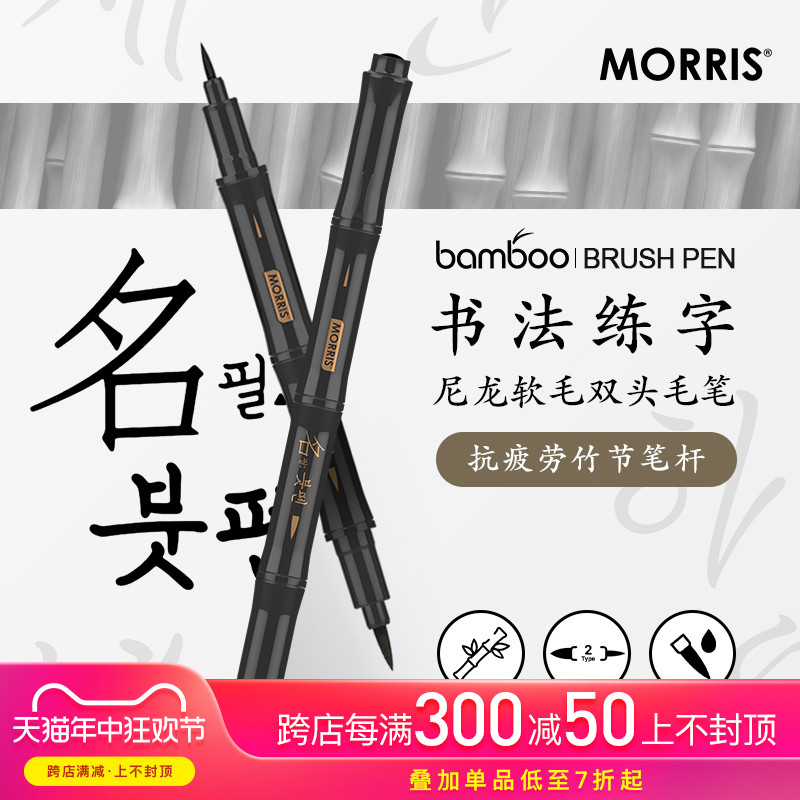 韩国MORRIS bamboo竹子灵感造型人体工学笔杆双头尼龙软头毛笔学生老人书法练字防水不易褪色油墨舒适不累手