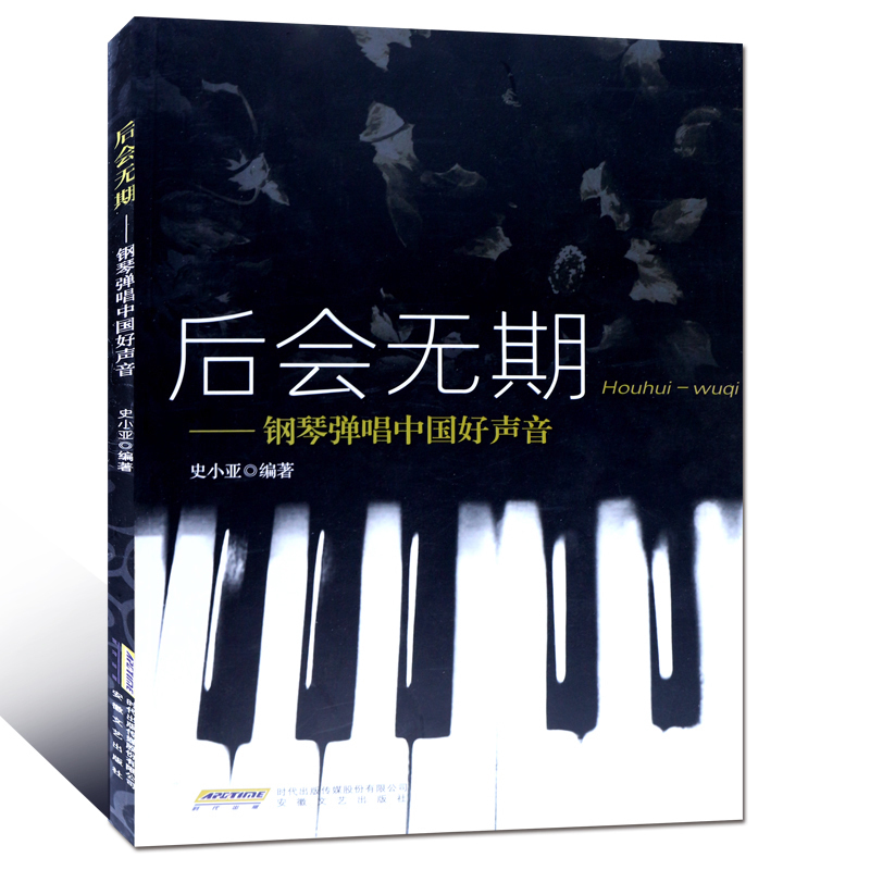 【当当网 正版书籍】后会无期——钢琴弹唱中国好声音