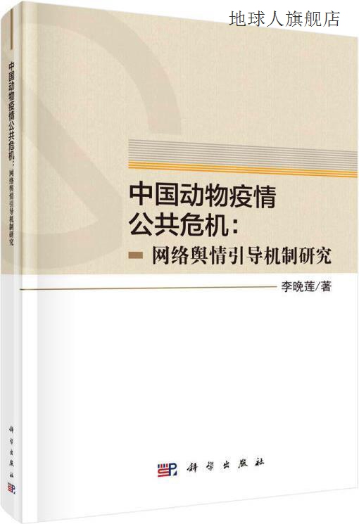 中国动物疫情公共危机,李晚莲著,科学出版社,9787030593627