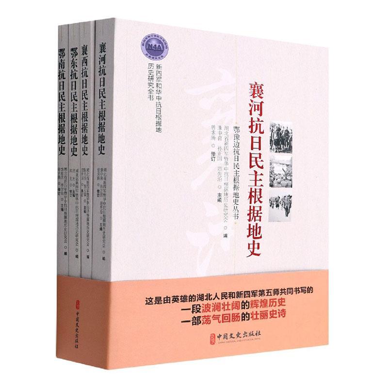 RT69包邮 鄂豫边抗日民主根据地史丛书(共4册)中国文史出版社历史图书书籍