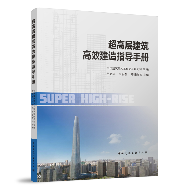 超高层建筑高效建造指导手册 超高层建筑工程概述 高效建造组织技术管理会议会展项目验收案例 中国建筑工业出版社9787112287291
