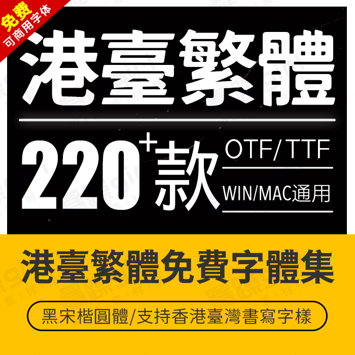 win/mac全套台湾香港繁体免费商用黑体宋体楷体隶书字体安装包ttf