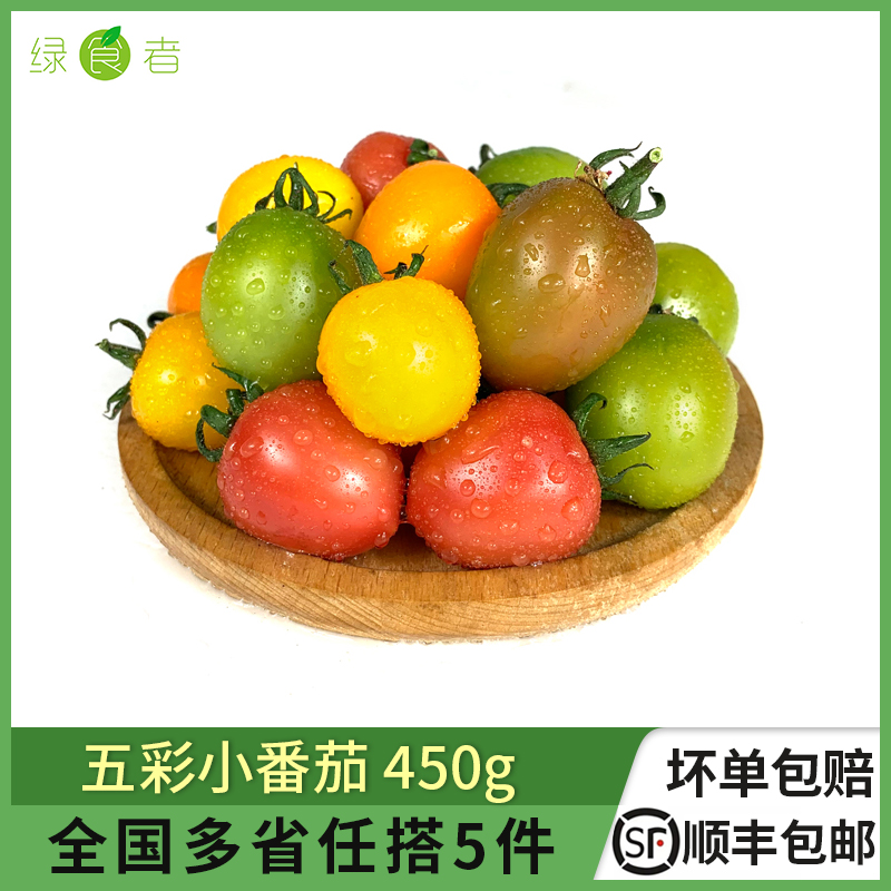 新鲜五彩小番茄450g 迷彩小西红柿 彩色小番茄酸甜圣女果