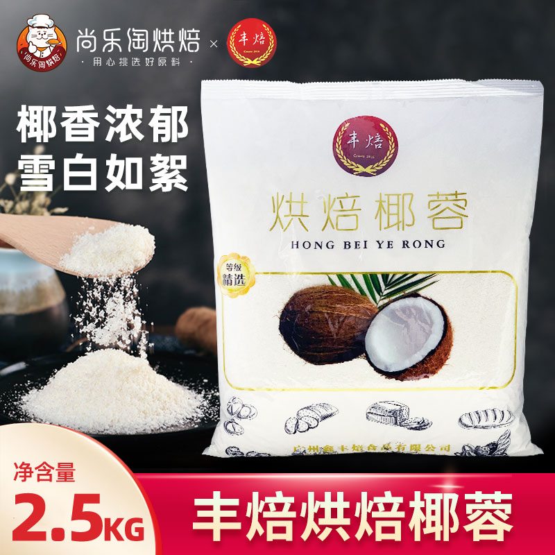 丰焙椰蓉2.5kg 糯米糍椰丝球椰奶小方月饼馅烘焙面包蛋糕装饰原料