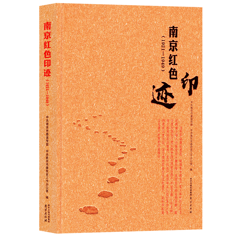 【正版】南京红色印记(1921-1949)无南京