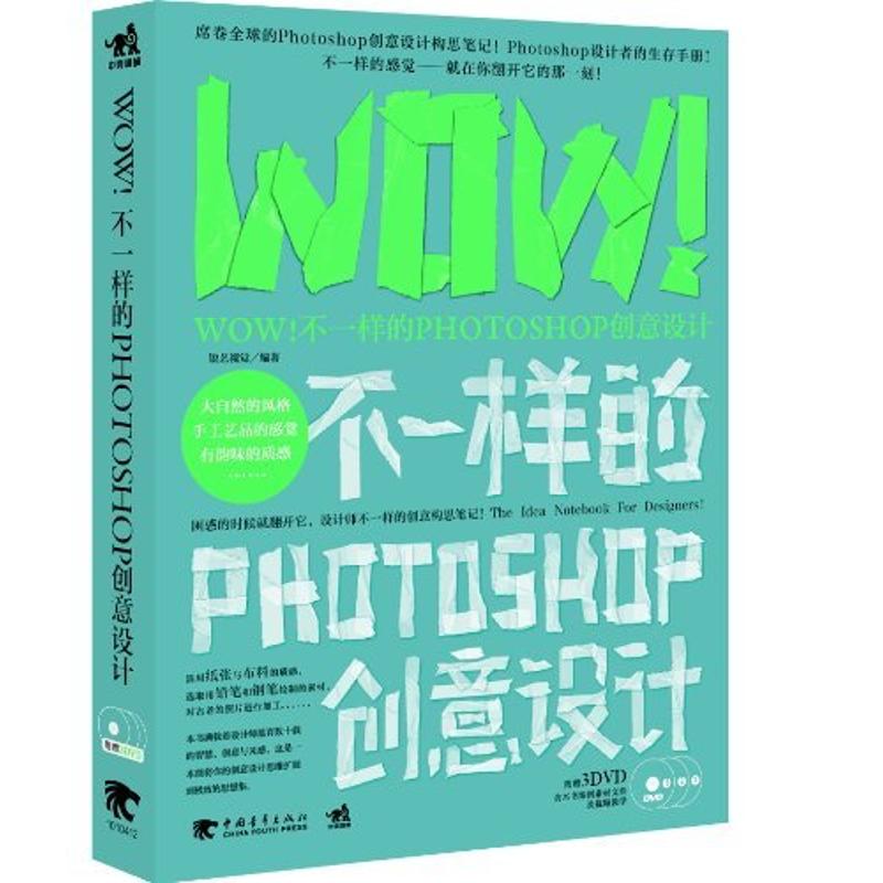 WOW!不一样的PHOTOSHOP创意设计 锐艺视觉 图形图像 专业科技 中国青年出版社9787515315607