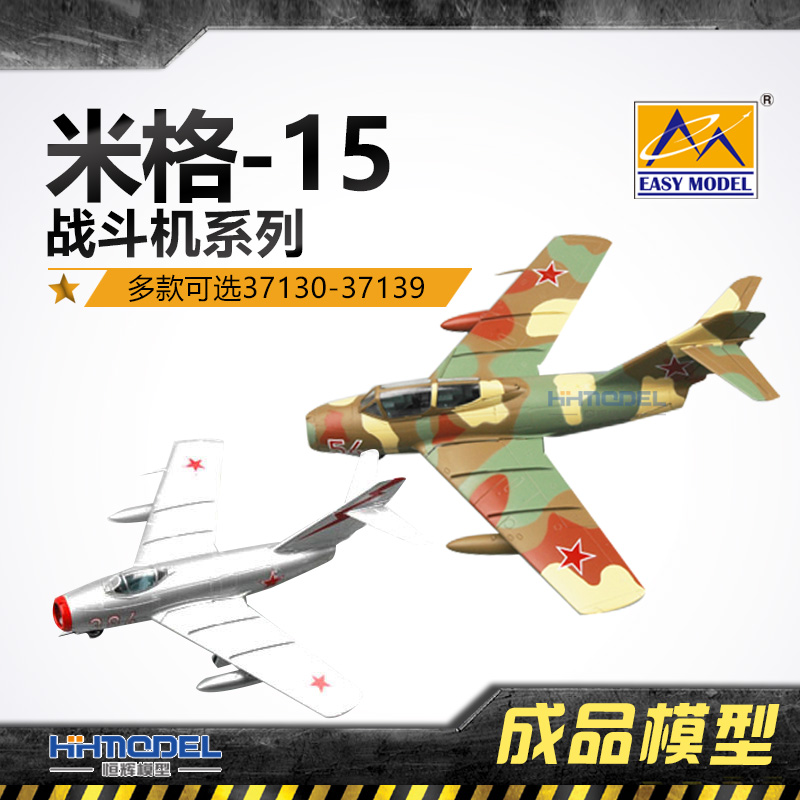 恒辉模型 小号手 静态成品 1/72 米格-15战斗机系列 37130-37139