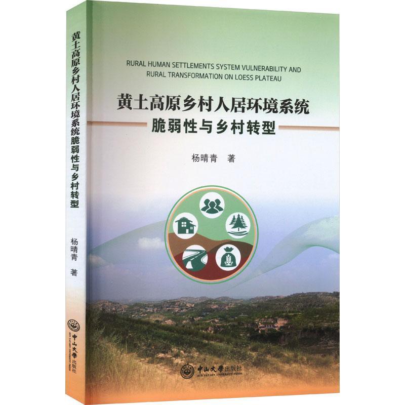 黄土高原乡村人居环境系统脆弱与乡村转型杨晴青  自然科学书籍