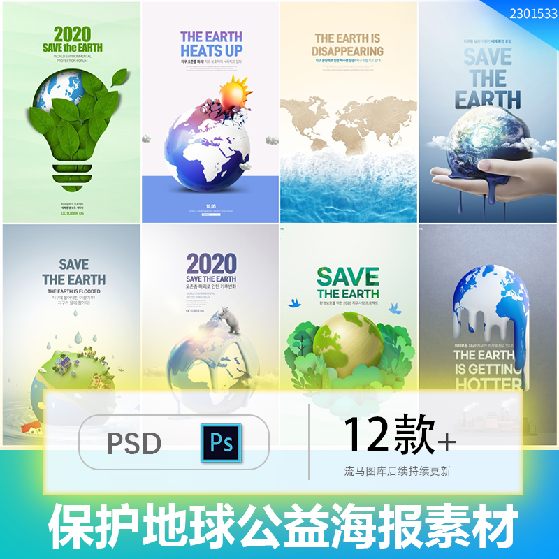 创意简约绿色环保保护地球生态环境公益文明海报PSD设计素材模板