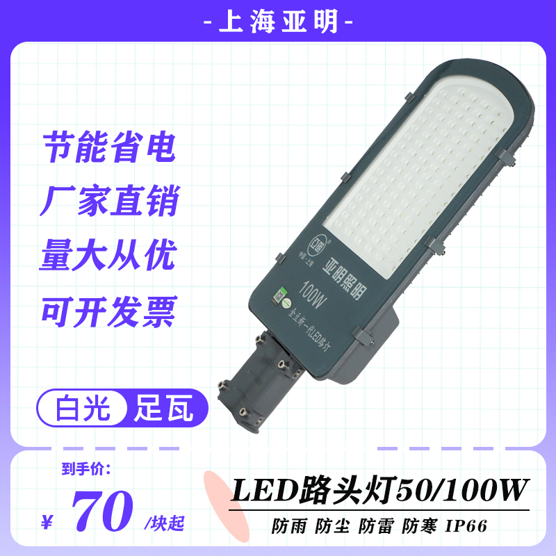 上海亚明50w100w路灯头LED户外防雨防雷乡村道路厂区照明灯高杆灯