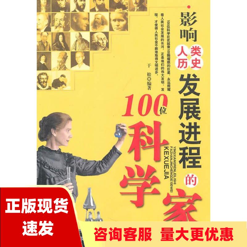 【正版书包邮】影响人类历史发展进程的100位科学家于松中国致公出版社