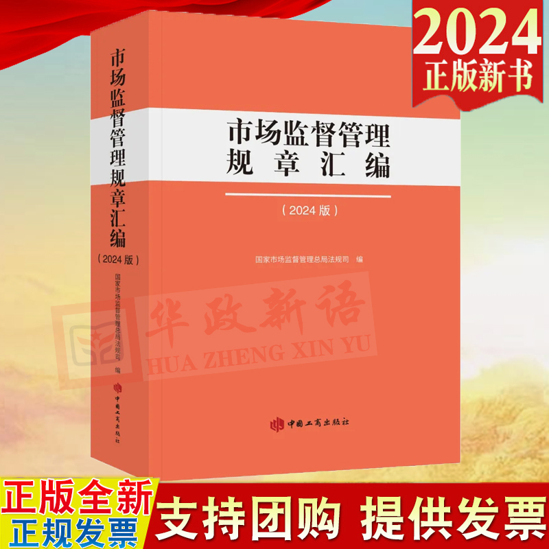 2024新版 市场监督管理规章汇编（2024版）国家市场监督管理总局法规司 中国工商出版社