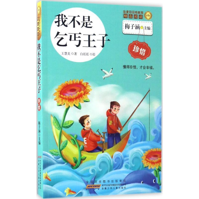 我不是乞丐王子：珍惜 书 王慧美儿童故事中国当代 儿童读物书籍