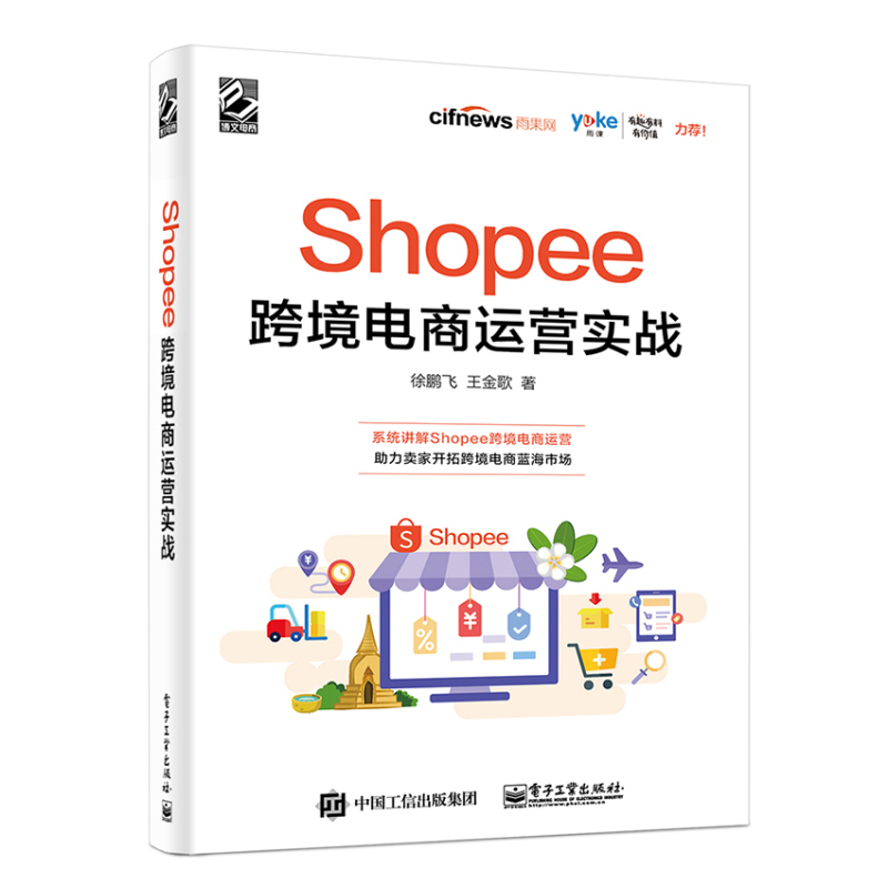 当当网 Shopee跨境电商运营实战 徐鹏飞 电子工业出版社 正版书籍