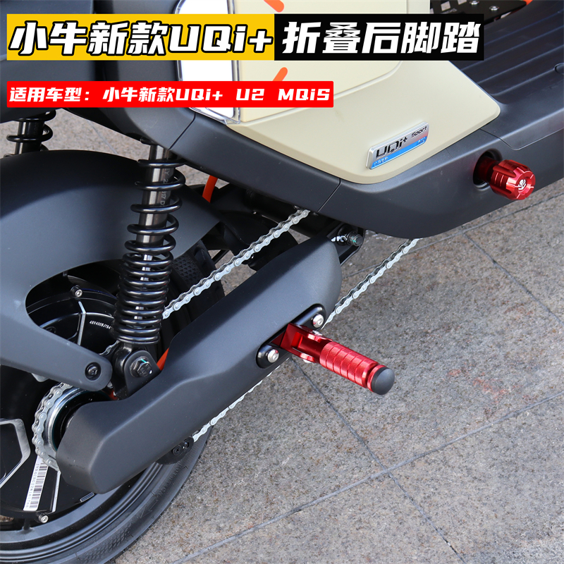 小牛电动车MQiL UQi+ U2 MS奇迹牛N8深远GT1折叠后脚踏板改装配件