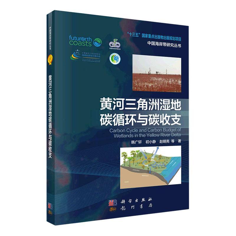 黄河三角洲湿地碳循环与碳收支书韩广轩  自然科学书籍