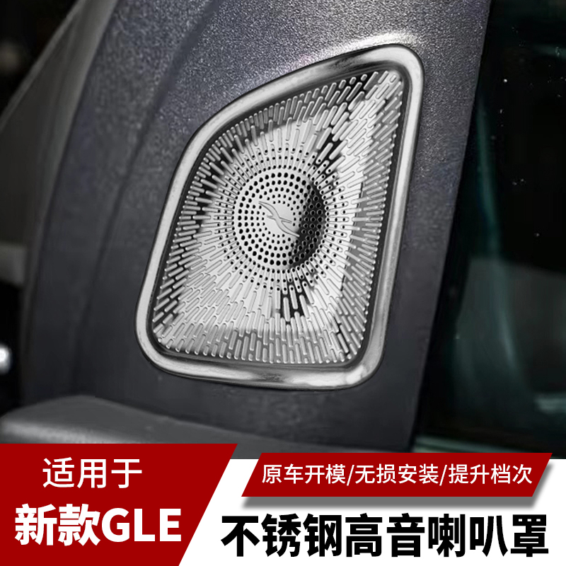 适用奔驰GLE350 GLE450 GLS450 400改装内饰高音喇叭柏林之声罩贴