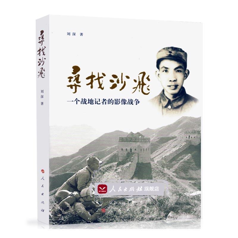 寻找沙飞：一个战地记者的影像战争书刘深沙飞生平事迹 传记书籍