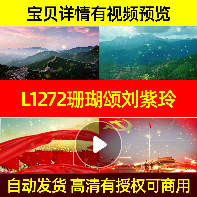 L1272珊瑚颂刘紫玲LED视频背景年会成品动感视频开头歌曲