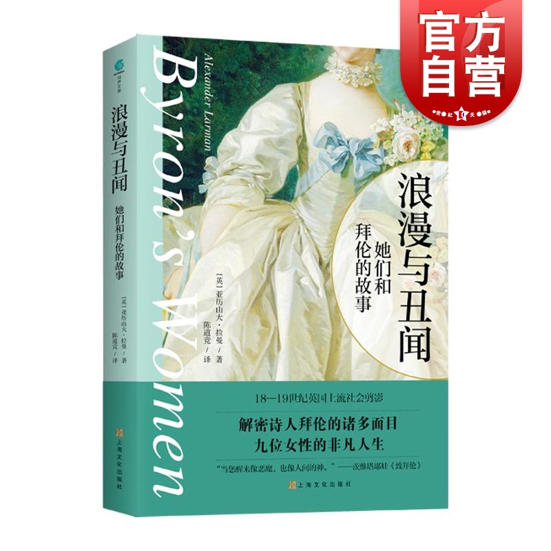 浪漫与丑闻她们和拜伦的故事 诗人拜伦情感历程线索串联九位女性人生故事弗兰肯斯坦作者玛丽的故事 上海文艺出版社