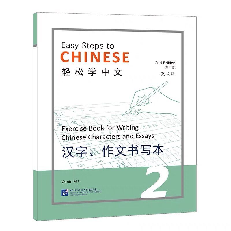 轻松学中文（第二版）（英文版）汉字 作文书写本 2 Easy Steps to Chinese 2nd Edition外国人学中文写字书 汉语字帖笔画偏旁部首