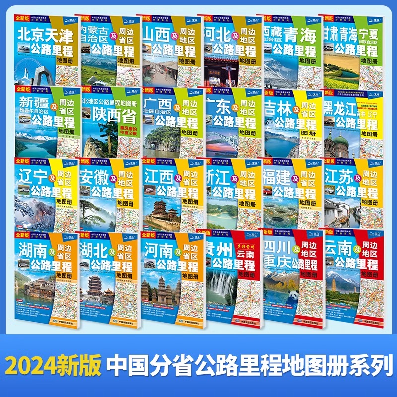 2023年新版分省地图册 各省及周边省区公路里程地图册 江西云南