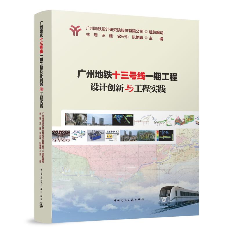 正版新书 广州地铁十三号线一期工程设计创新与工程实践9787112269013中国建筑工业