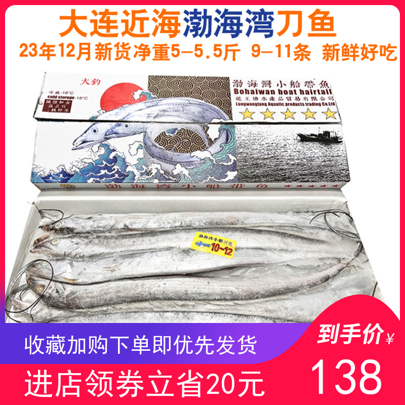 大连特产渤海湾带鱼刀鱼4.5-5斤9-11条无大骨头肉厚鲜嫩冷冻海鲜