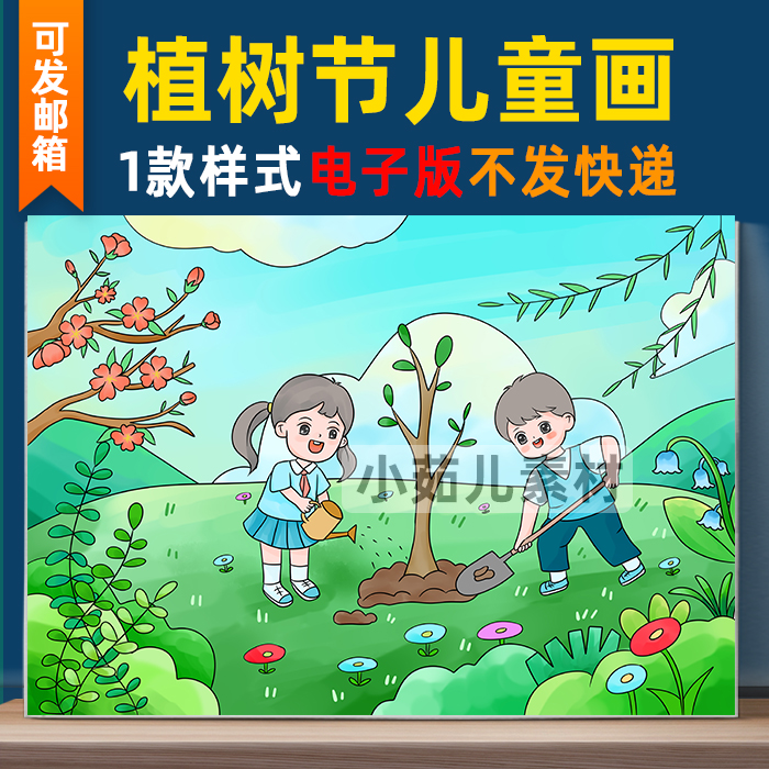 B235植树节儿童绘画模板电子版爱绿护绿植树造林保护环境手抄报