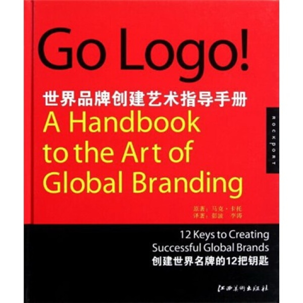 正版包邮  GoLogo！:世界品牌创建艺术指导手册(美)马克·卡托|译者:彭波//李涛