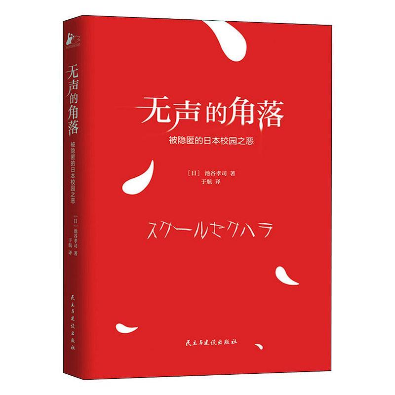 无声的角落(被隐匿的日本校园之恶)书池谷孝司纪实文学日本现代普通大众文学书籍