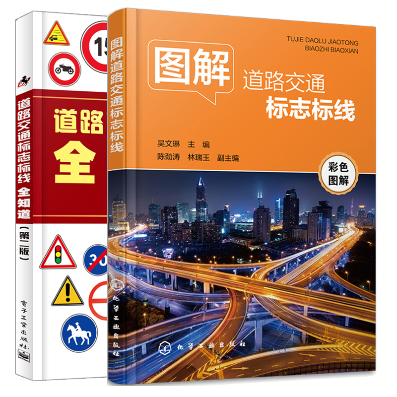 图解道路交通标志标线+道路交通标志标线全知道 第二版 2本图书籍