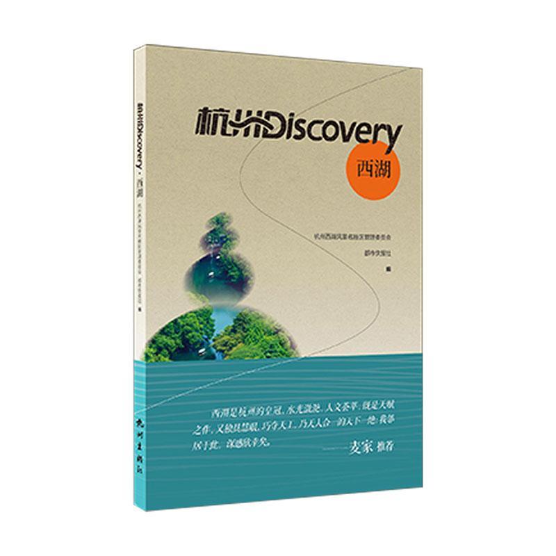 书籍正版 杭州Discovery·西湖 杭州西湖风景名胜区管理委员会 杭州出版社 旅游地图 9787556521296